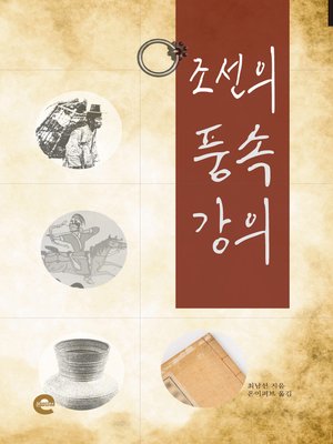 cover image of 조선의 풍속 강의